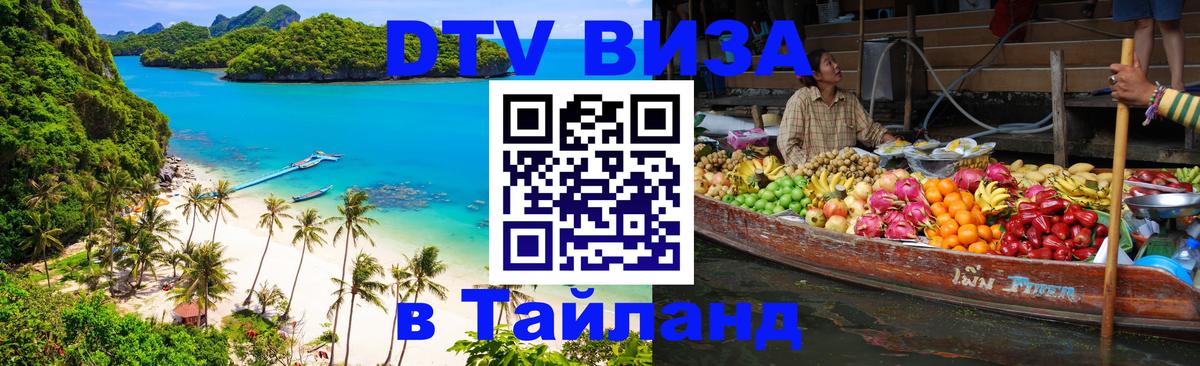 Destination Thailand Visa (DTV виза) 