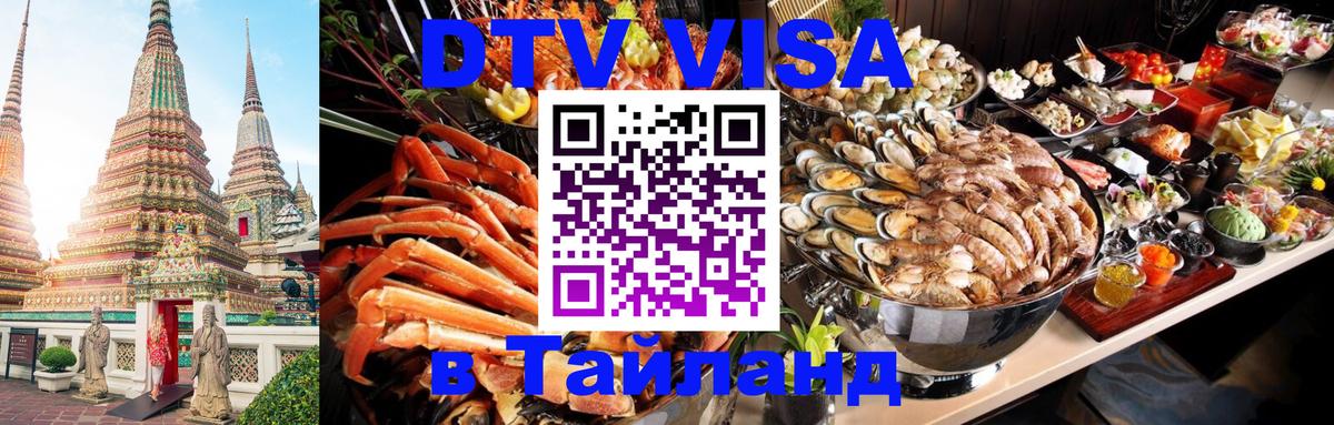 Visa ДТВ Тайланд помощь 