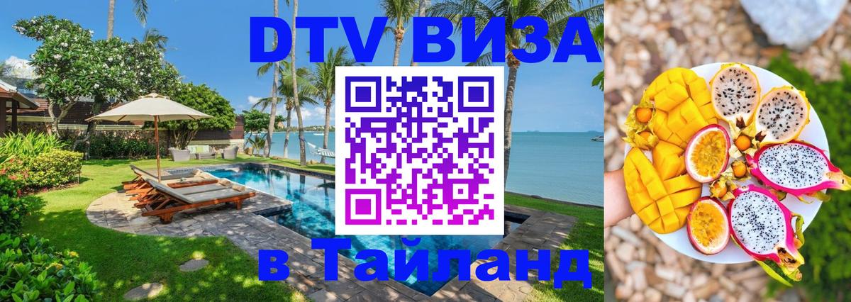 Стоимость и условия DTV визы — оформление в Таиланд под ключ - 20.11.2025 